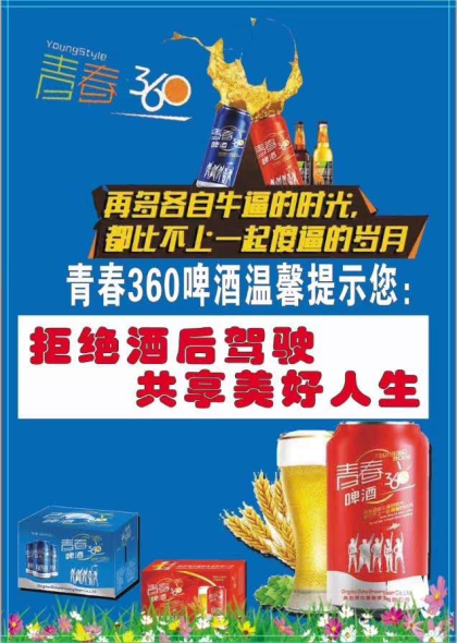 喝青春360啤酒?，青春永驻