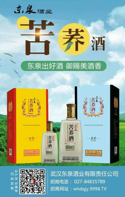 武汉东泉酒业有限责任公司东泉系列、楚东泉系列、生态系列苦荞酒全国空白市场招商！