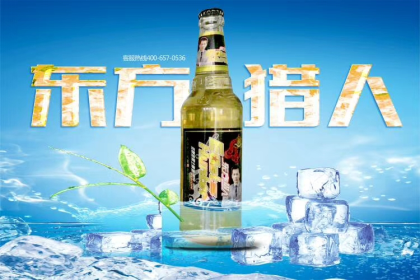 東方獵人啤酒火爆招商中
