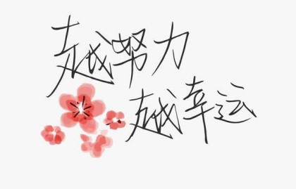 2019年開門紅，越努力越幸運(yùn)