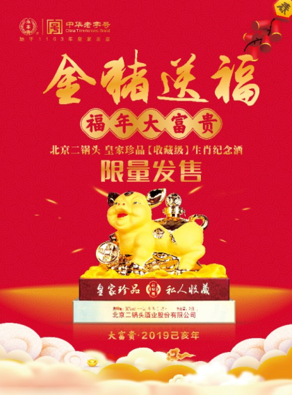 北京二鍋頭酒業(yè)股份有限公司金豬限量發(fā)行，數(shù)量有限，先到先的，有想法倆聯(lián)系