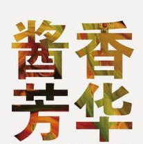 一件代理一區(qū)域，二千大洋創(chuàng)事業(yè)，三生萬(wàn)物和引酒，四季發(fā)財(cái)人人羨，五谷精糧釀好酒，