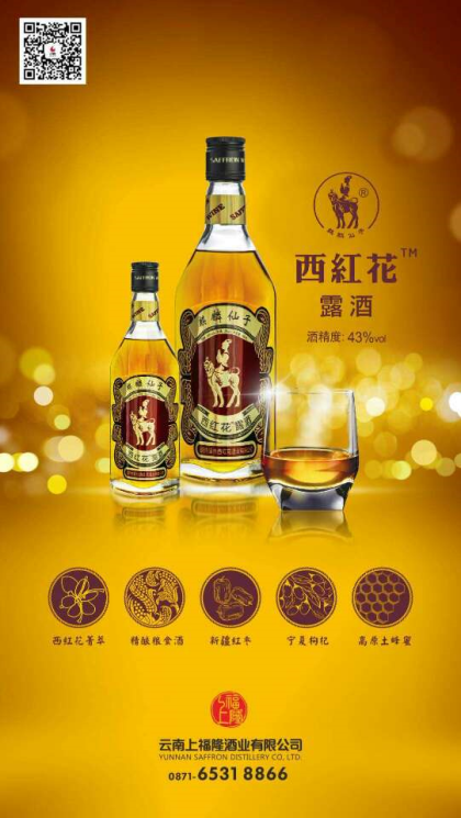 西紅花養生酒全國市場招代理商，詳情微信13708798410