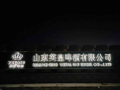 山東英皇酒業(yè)廠新品老鐵成招啤酒代理商咨詢招商熱線18615080559