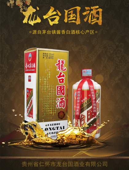 龍臺國酒全國空白市場誠招代理，為客戶提供私人訂制，企業定制，基酒供應，OEM貼牌