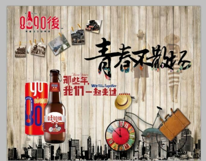 青島未來酒業  8090後啤酒團隊邀您加入!

8090後，我們個性飛揚!
80