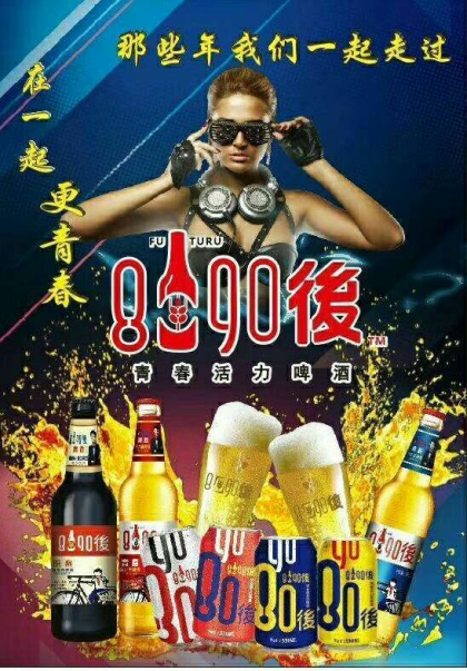 青島未來酒業  8090後啤酒團隊邀您加入!

8090後，我們個性飛揚!
80