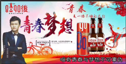 青島未來酒業  8090後啤酒團隊邀您加入!

8090後，我們個性飛揚!
80
