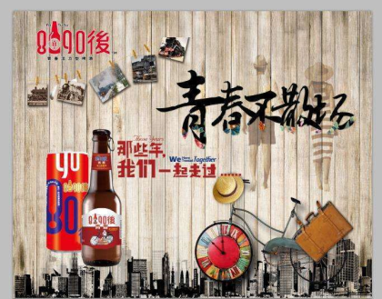 8090後啤酒喝出健康來，青島未來酒業邀請你們的加入