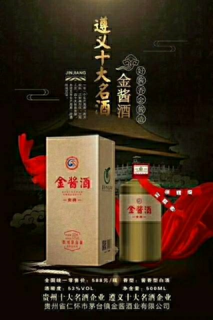 貴州十大名酒遵義十大名酒遵義，金醬酒業18584442226