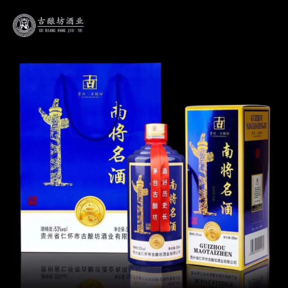 貴州茅臺鎮(zhèn)古釀坊酒業(yè)南將名酒全國招商中，招商熱線17689495393，微信4778487252