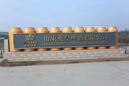 山東英皇啤酒有限公司歡迎有志之士前來考察合作！