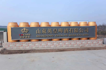 山東英皇酒業，成招全國啤酒代理商