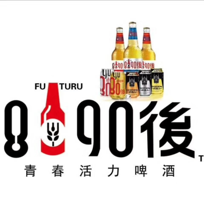 8090后啤酒全國招商 咨詢電話：18615367929