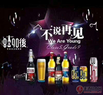 8090後啤酒，全國火爆招商中，招商熱線18615367935