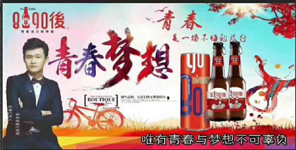 8090後青春活力型啤酒，全國招商火熱進行中
咨詢電話18162080923