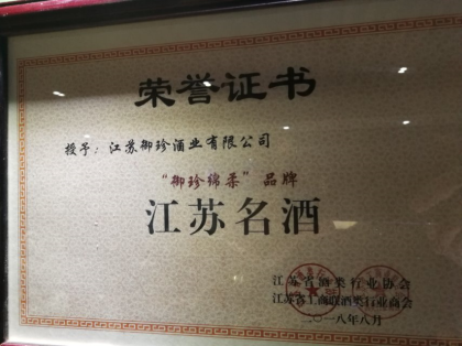 江蘇御珍酒業全國空白市場招募合伙人聯系電話17805217999聯系人孫先生