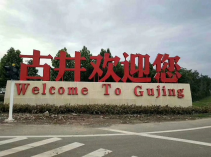 2013年—2018年55度古井贡酒绝版老酒，升值空间大，极具收藏价值，厂家已经