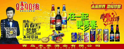 8090後啤酒诚邀您的加入
