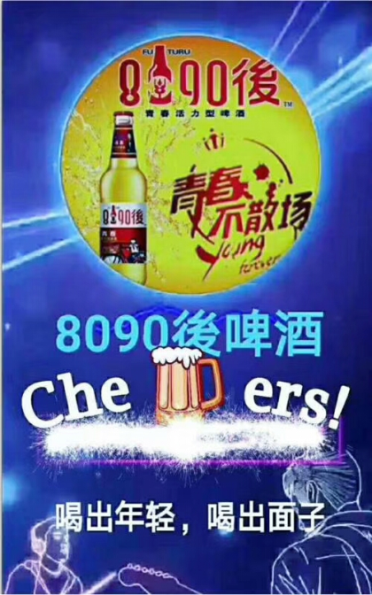 8090後，讓你我青春無悔，喝8090後啤酒，造未來之夢想！