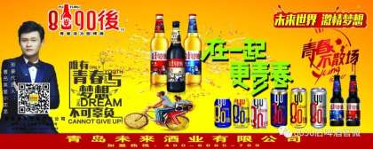 青島未來(lái)酒業(yè)8090后啤酒全國(guó)招商
招商電話：18162080920