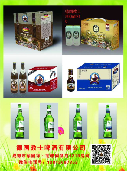 德国教士啤酒有限公司
教氏家族:330ml～听500ml～瓶500ml～桶1升～