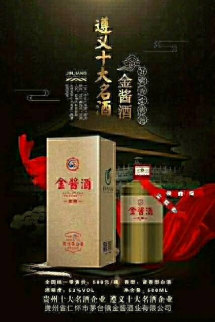 貴州十大名酒，遵義十大名酒，茅臺(tái)第一酒莊，茅臺(tái)前十企業(yè)，金醬酒業(yè)18584442226