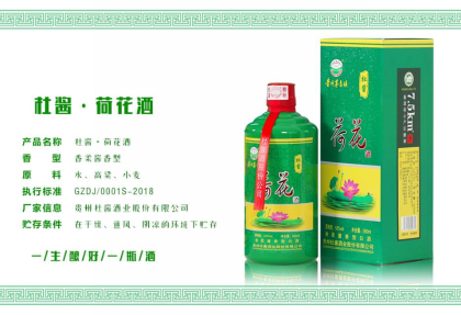 荷花酒——全国始创香柔酱香型白酒领导品牌，生产厂家贵州茅台杜酱酒业股份有限公司。