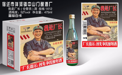 我是廠長系列酒