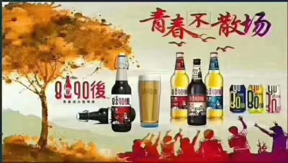 8090后青春活力型啤酒