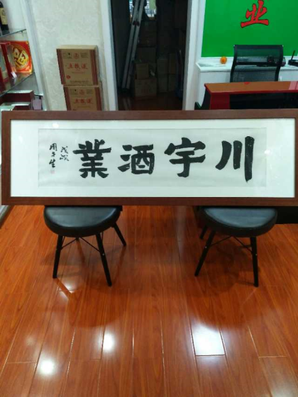 川宇酒業