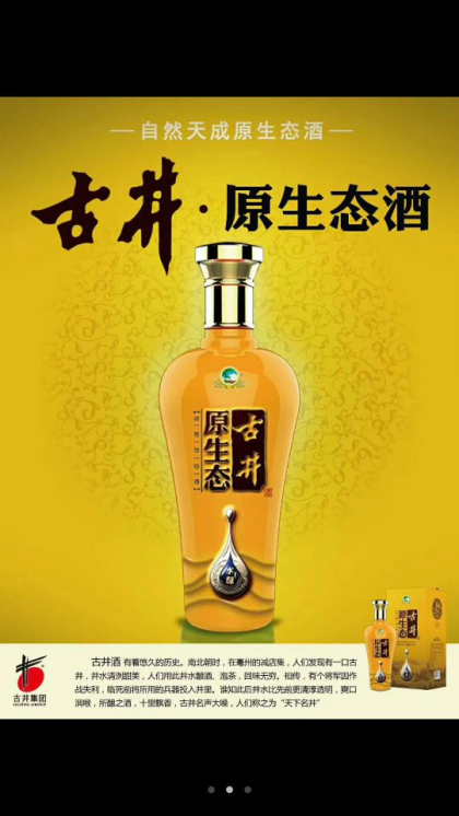 古井原生態酒