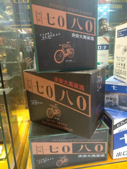 回味7080高粱酒 