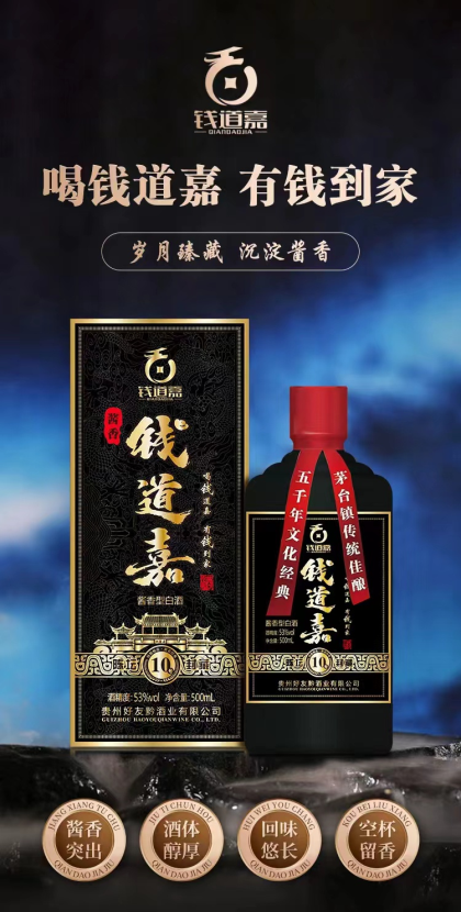 贵州高端酱酒钱道嘉诚招代理