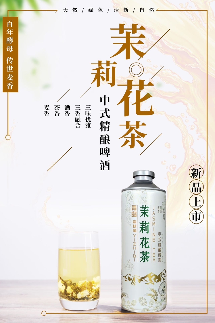 青岛壹枝笔精酿啤酒-茶啤 