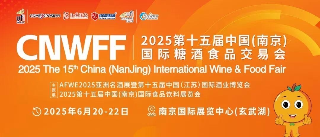2025第十五屆南京糖酒會