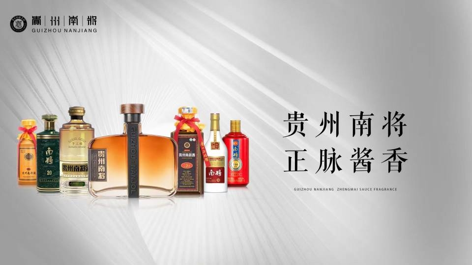 貴州南將酒