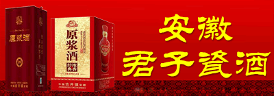 安徽君子瓷酒销售公司