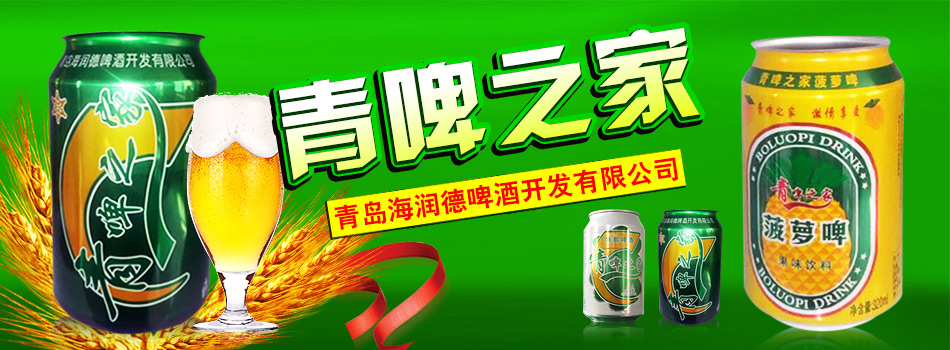 青岛海润德啤酒开发有限公司