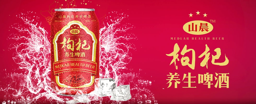 安徽山晨枸杞养生啤酒有限公司