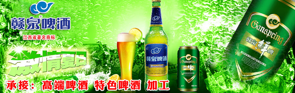 江西赣泉啤酒有限公司