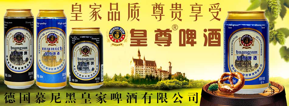 德国慕尼黑皇家啤酒有限公司