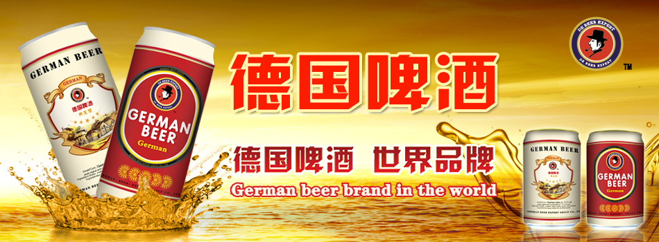 德国啤酒专家集团有限公司