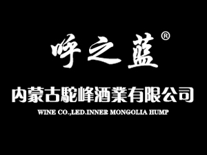 内蒙古驼峰酒业有限公司