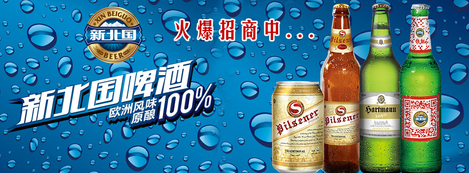 绥滨新北国啤酒有限公司