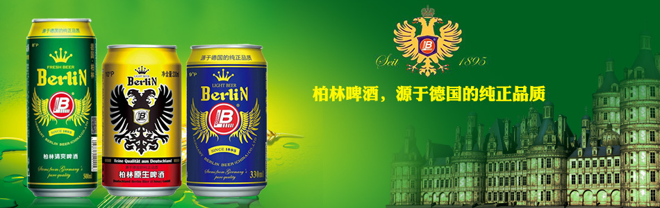 德国柏林啤酒（中国）有限公司