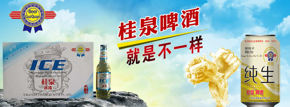 广西桂泉啤酒有限公司