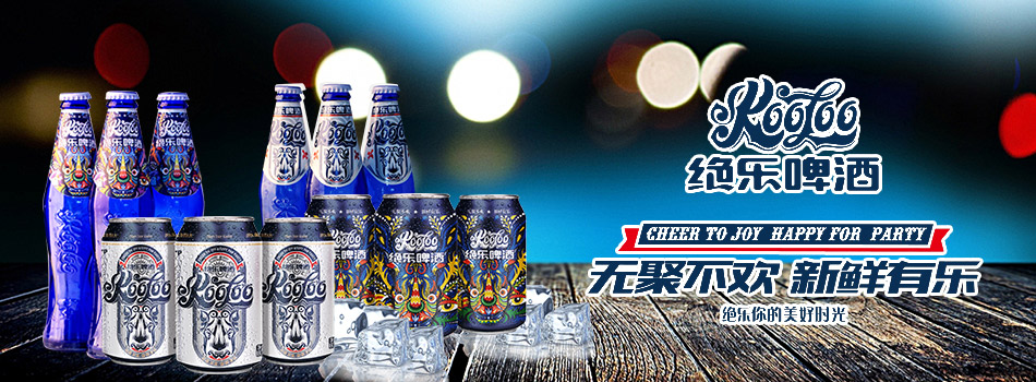 觉乐（上海）国际贸易有限公司绝乐啤酒