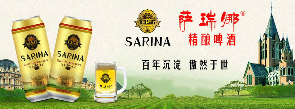 德国萨瑞娜啤酒（中国营销总公司）