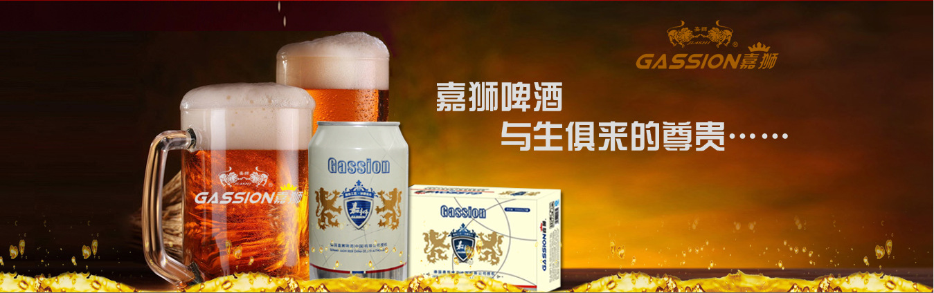 上海嘉狮啤酒有限公司